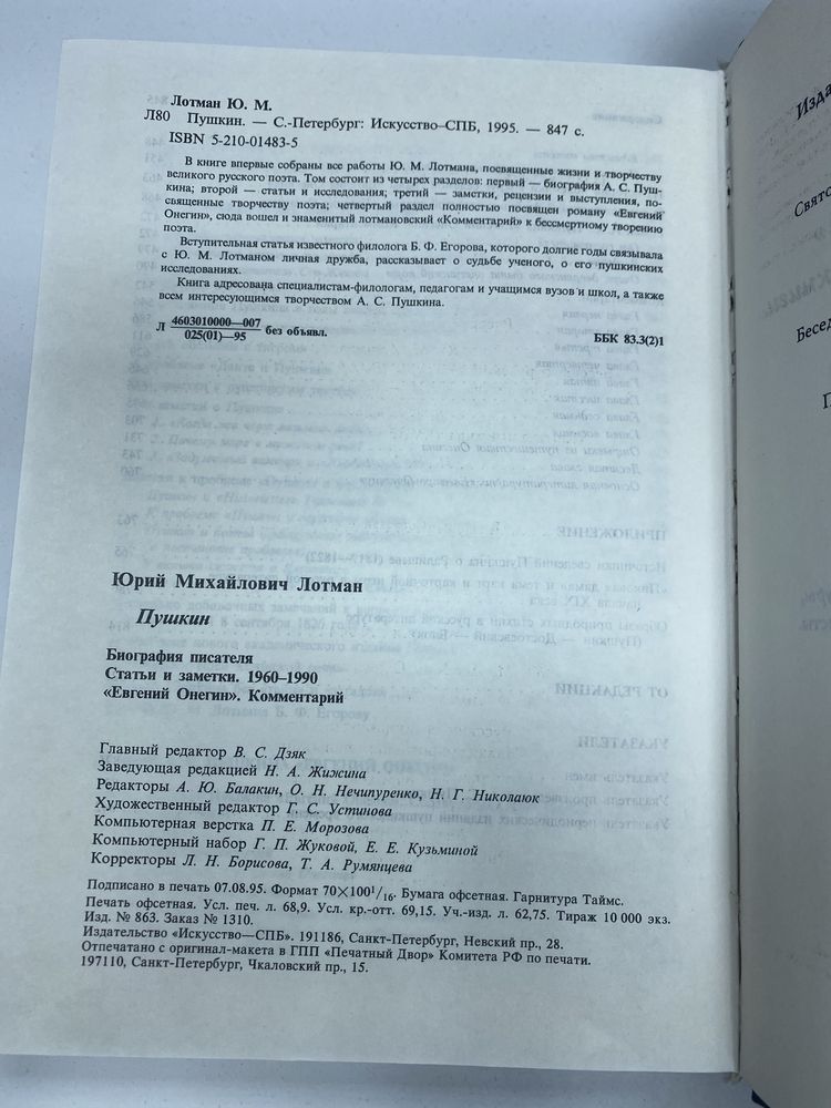 Юрий Лотман Пушкин