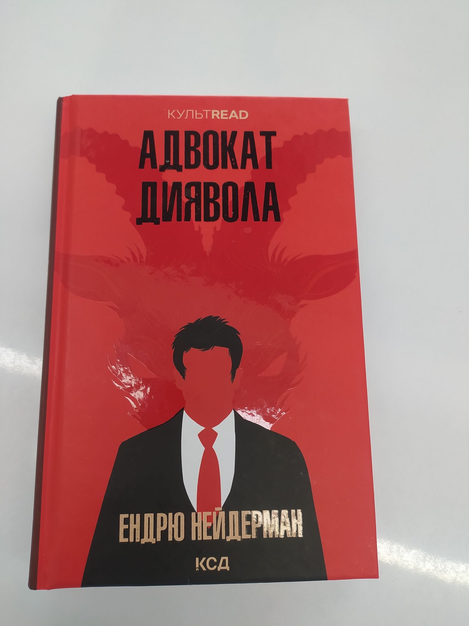 Книга "Адвокат диявола"
