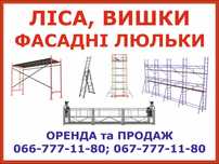 Будівельні риштування (ЛІСА), вишки, фасадні люльки. Оренда та Продаж.