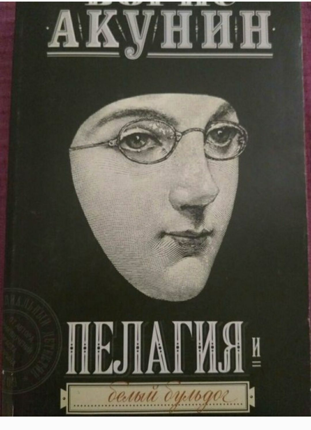 Borys Akunin Pelagia i biały buldog kryminał język rosyjski