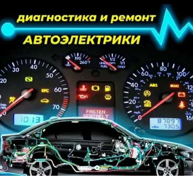 компьютерна діагностика автоелектрик авто електрик по сигнализациям