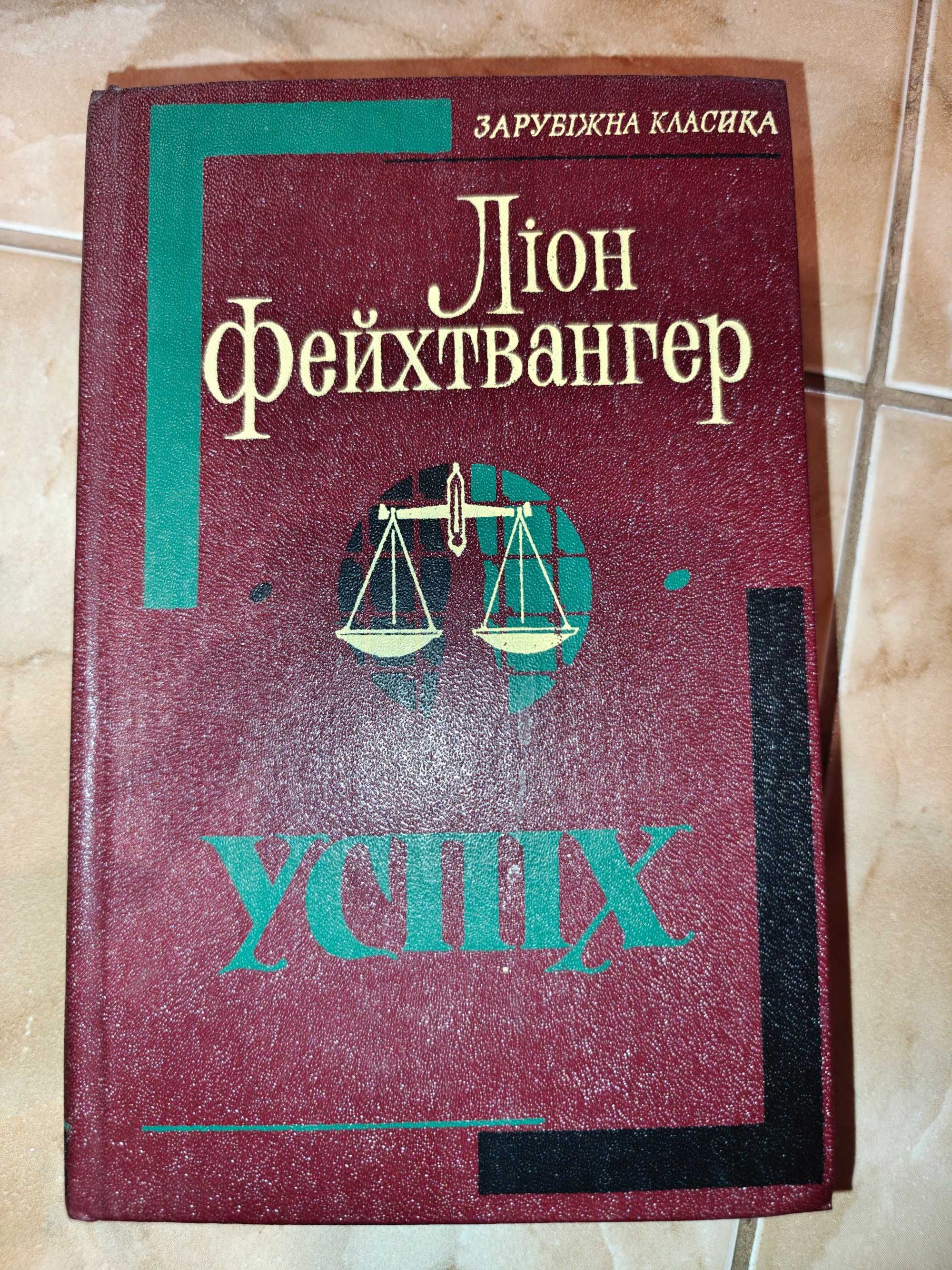 Ліон Фейхтвангер. Успіх. 1981 год