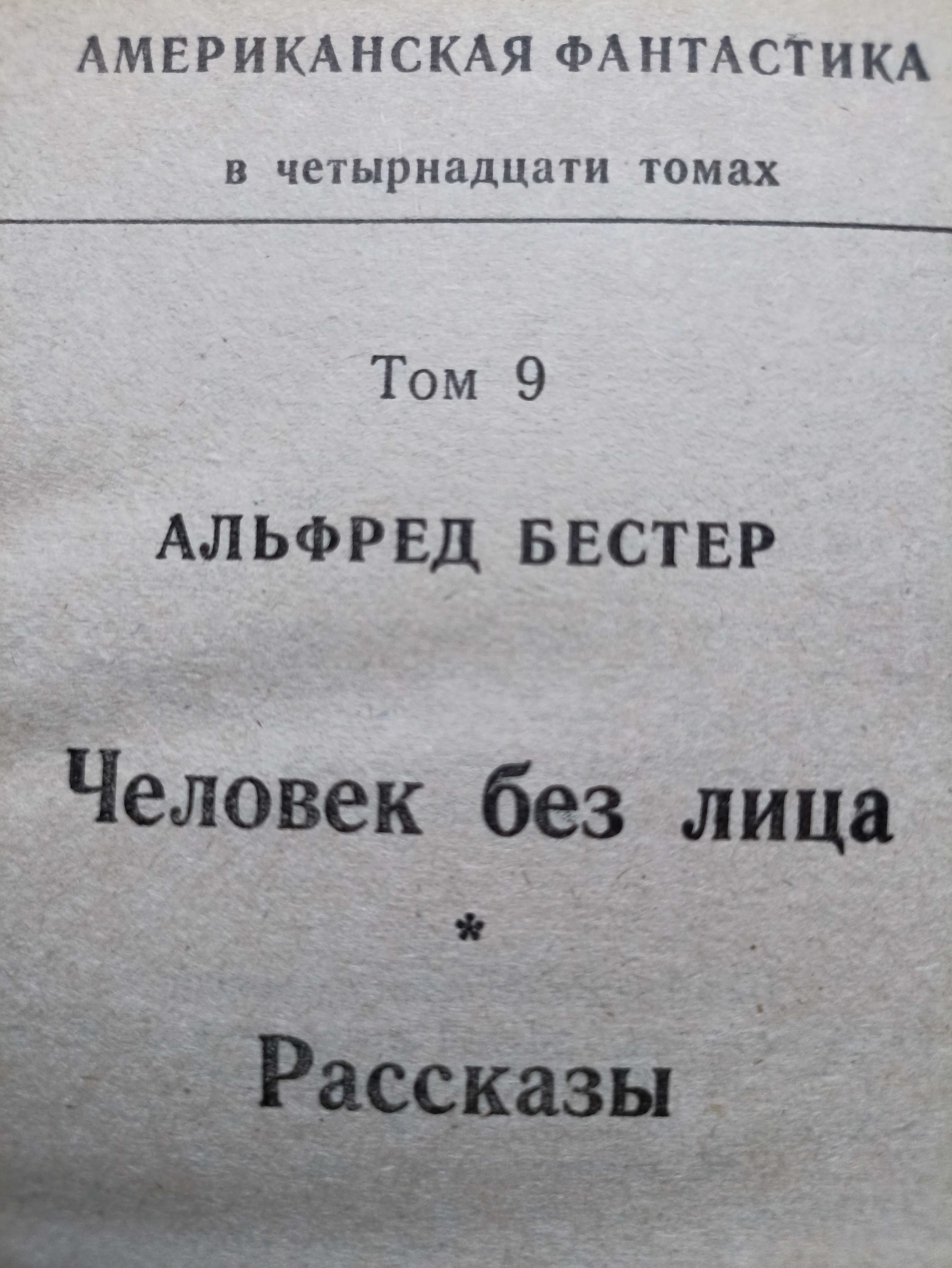А. Казанцев Дар Каиссы, Карсак Львы Эльдорадо, Бестер Человек без лица