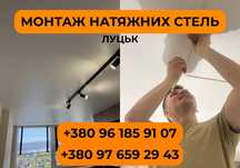 ПВХ СТЕЛІ!  Монтаж. Якісні натяжні потолки. Луцьк. Телефонуй!