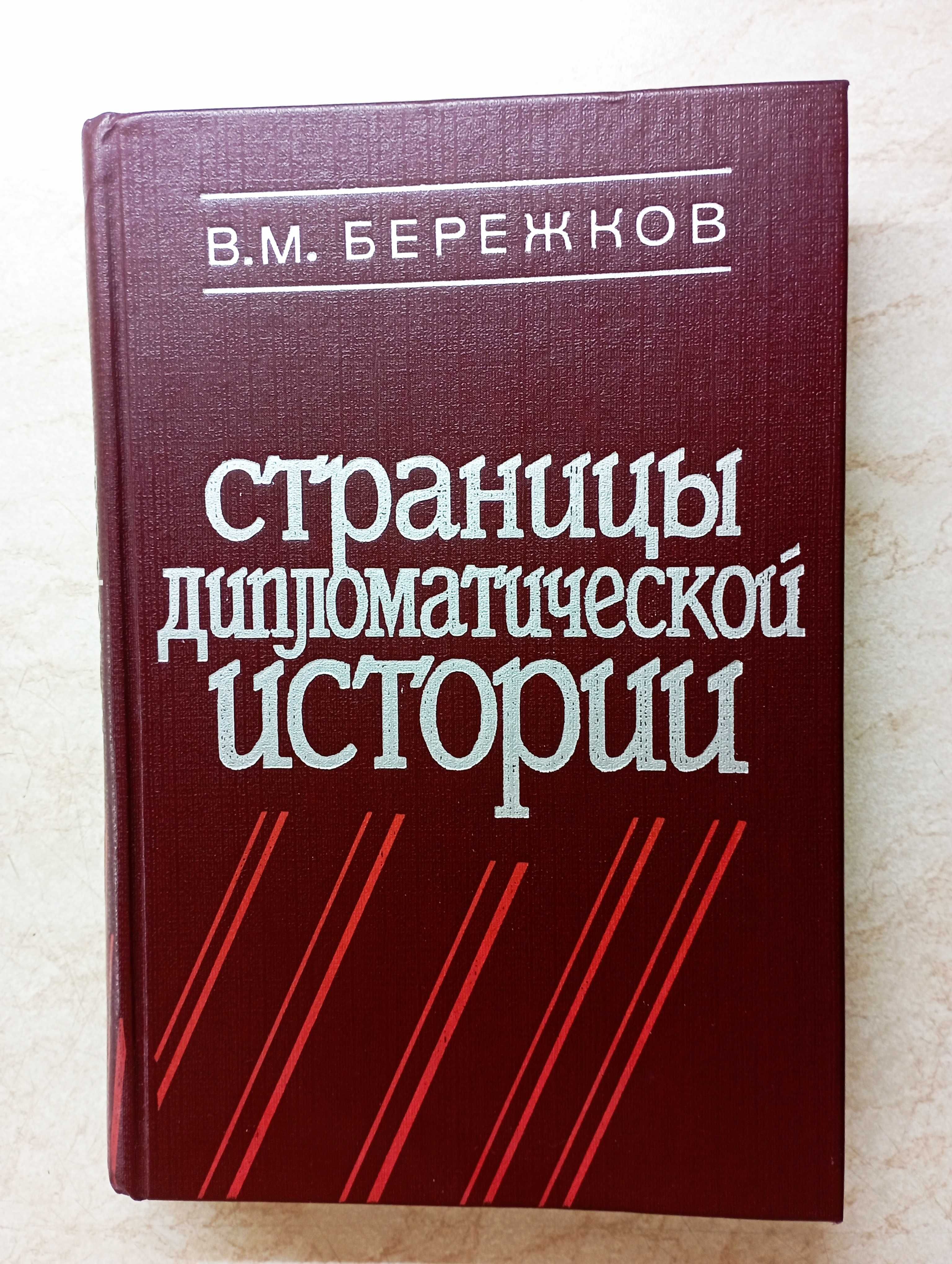 Дипломатия. Книги.