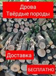 Дрова!!! Колотые и метровые. ДОСТАВКА