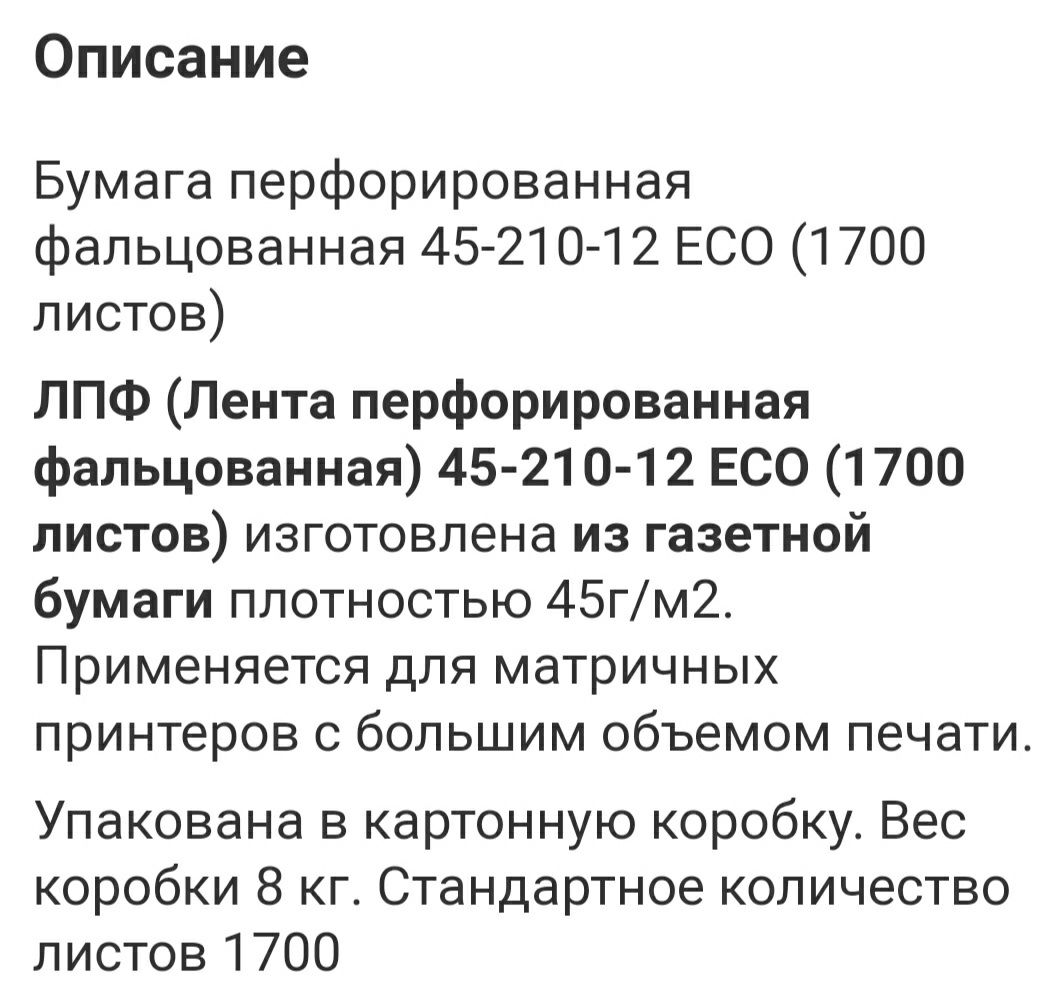 Бумага перфорированная газетная