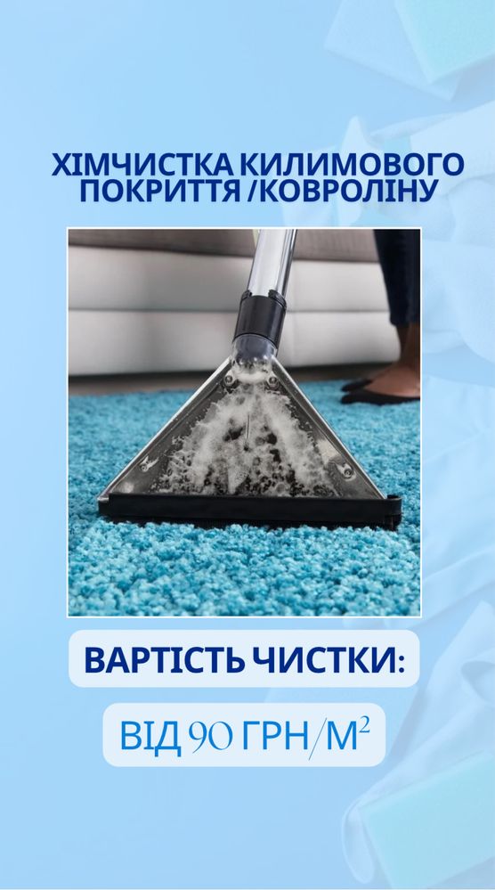 Пропонуємо послуги клінінгу,прибирання та хімчистки