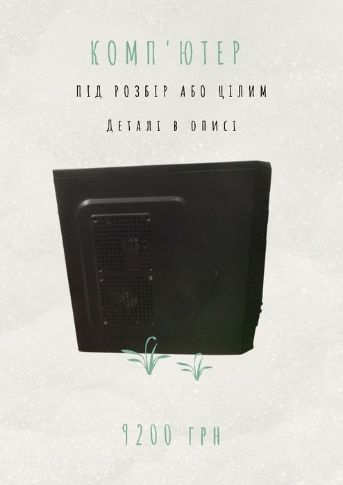 Компьютер цілий 9000 грн