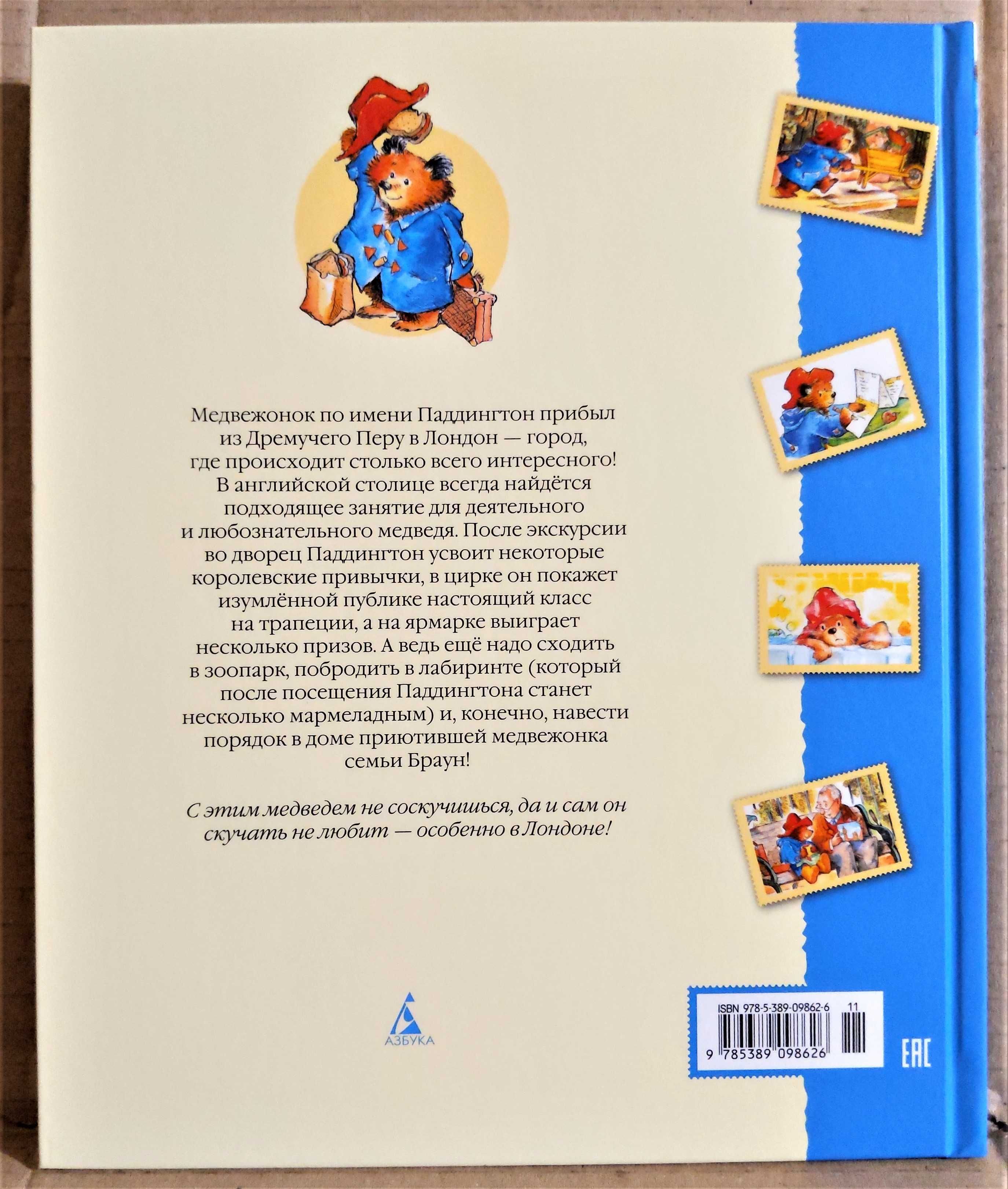 НОВАЯ! "Медвежонок Паддингтон и его невероятные приключения", М.Бонд