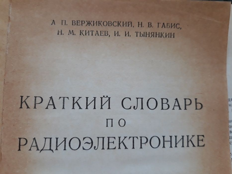 Краткий словарь по радиоэлектронике-1964г