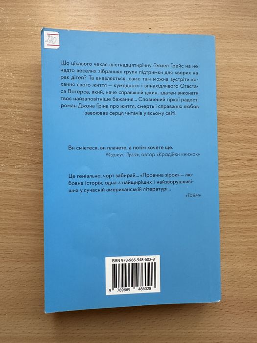 Книга бестселер Провина Зірок Джон Грін
