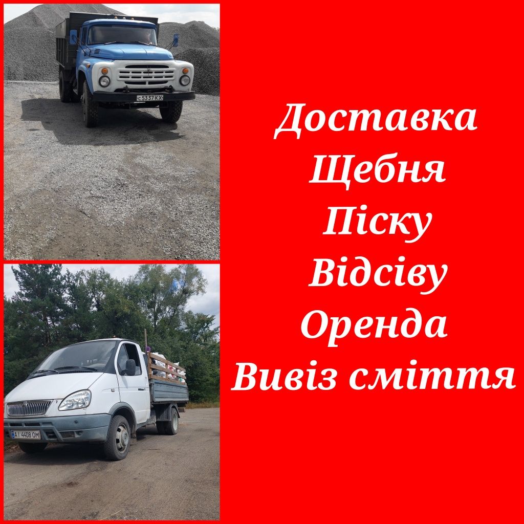 Пісок щебінь доставка Ірпінь Буча Гостомель Ворзель Немешаеве...