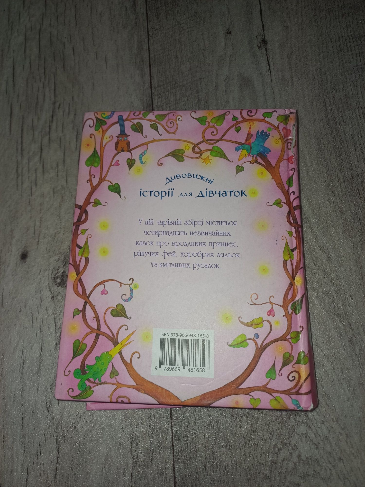Дицяча книга дивовижні історії для дівчаток
