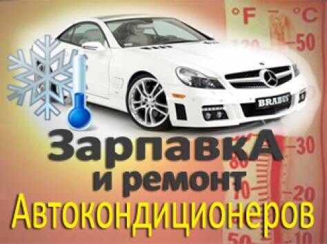 Заправка авто кондиционера чистка дозаправка поиск утечки ремонт