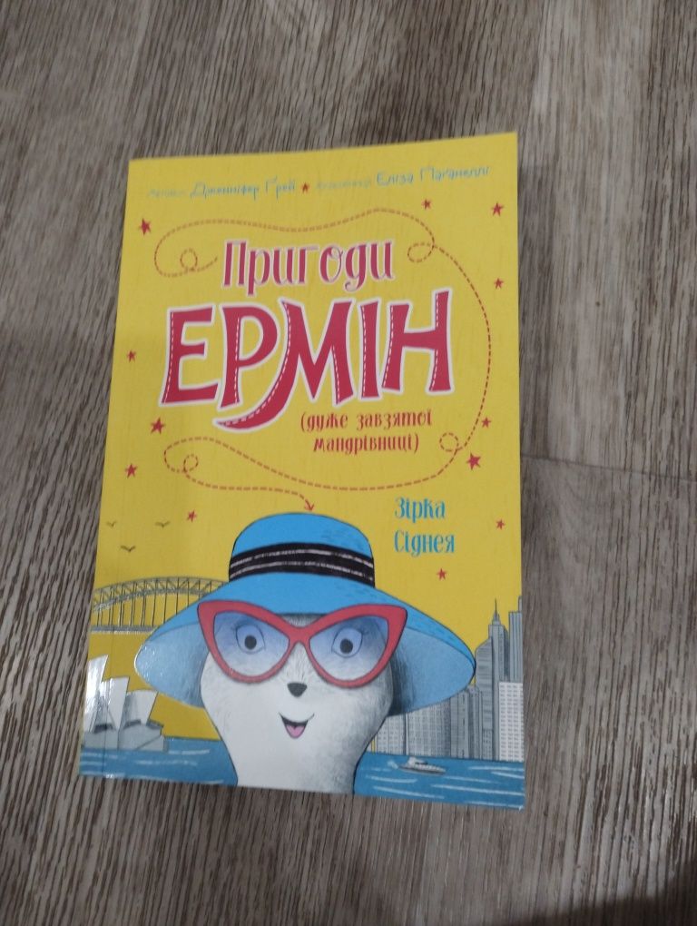 Книга Пригоди Ермін