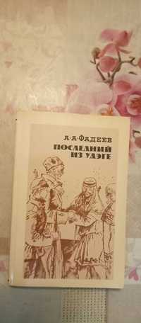 А.А. Фадеев Последний из Удэге