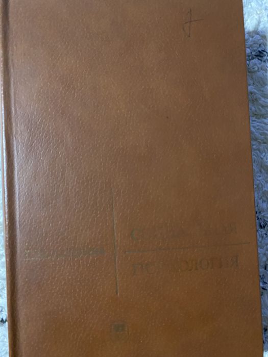 Социальная психология Андреева