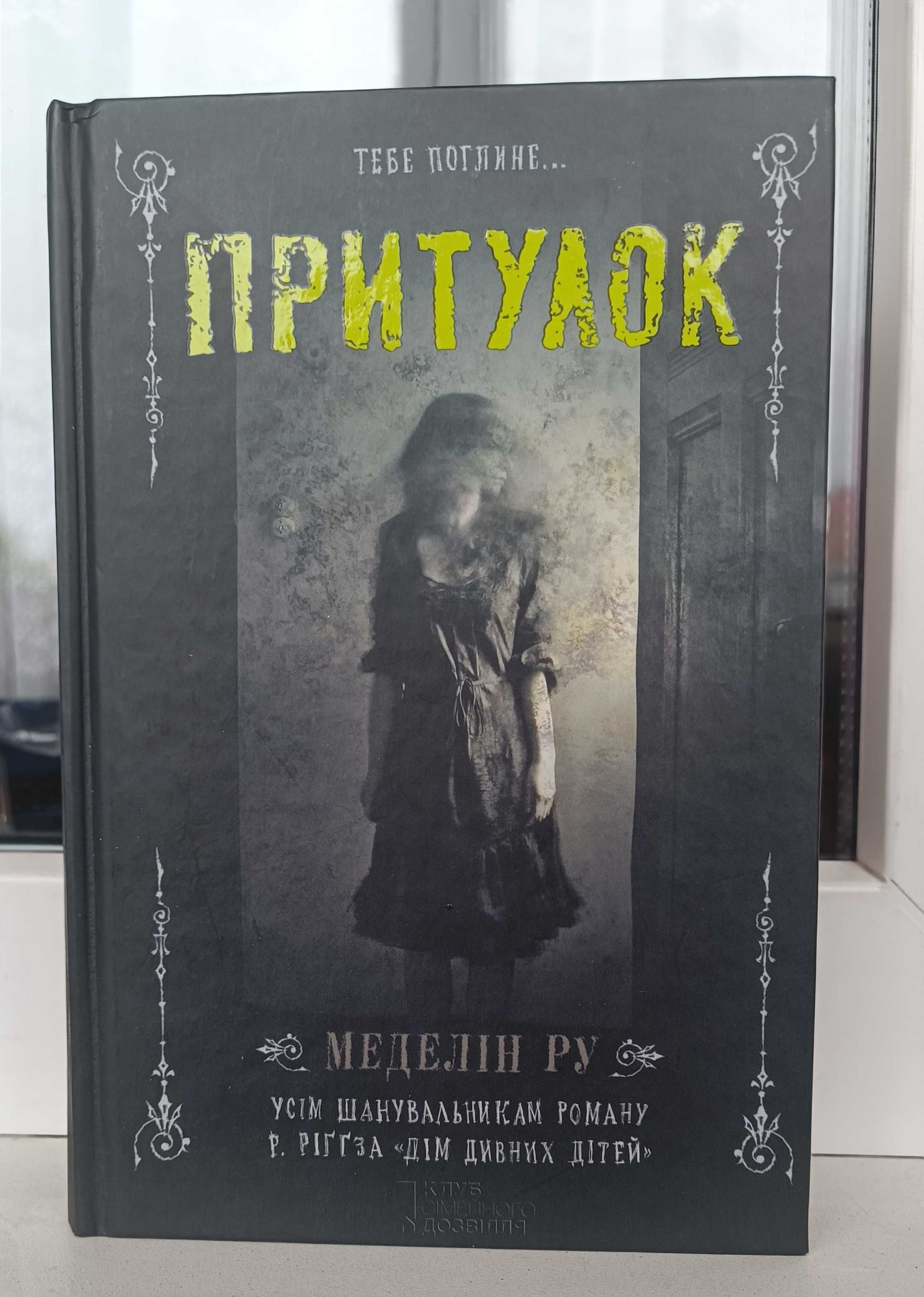 Книга "Притулок" Меделін Ру