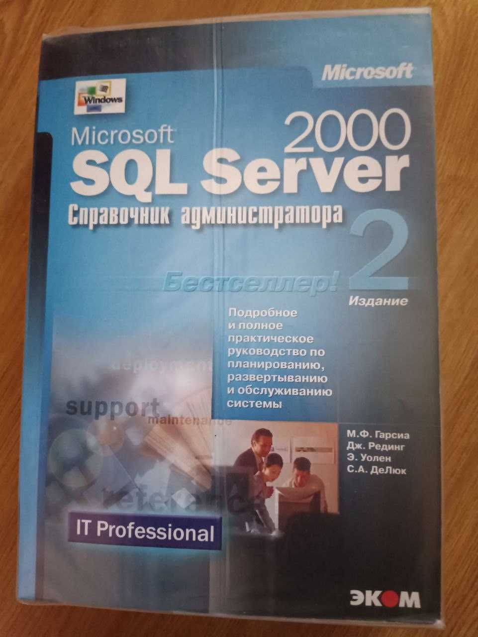 Книга "Microsoft SQL Server 2000 Справочник администратора"