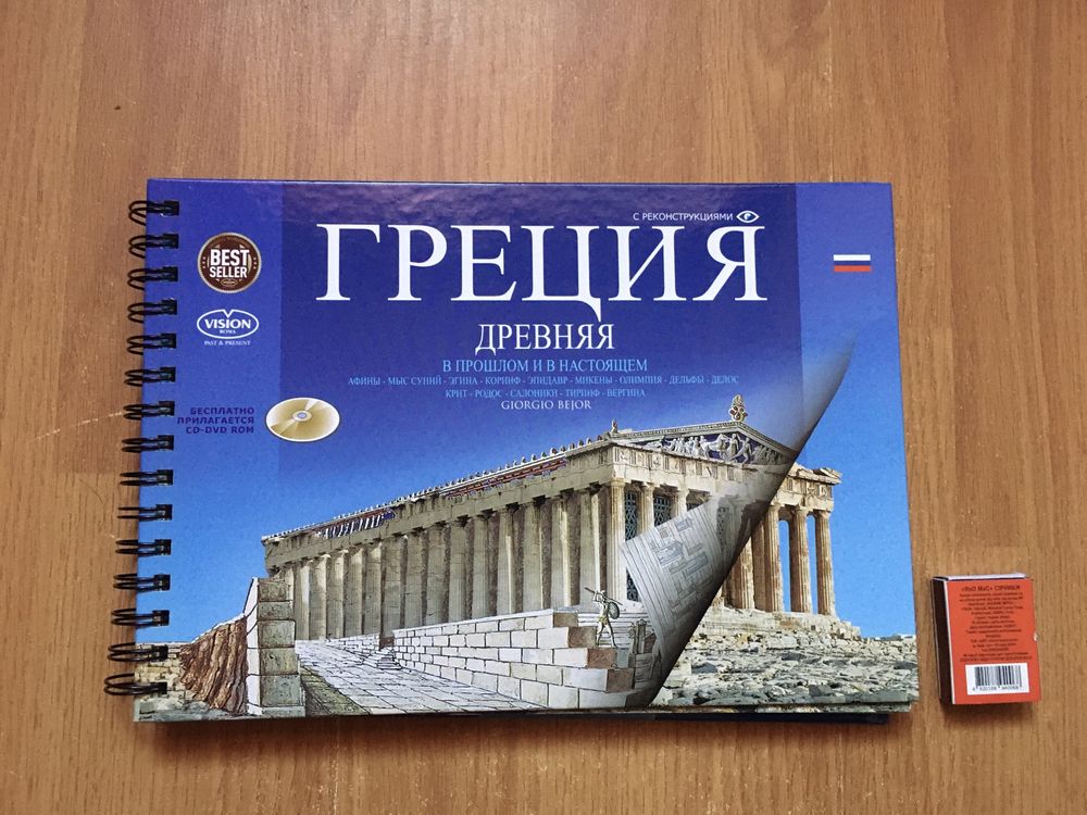 Книга о Древней Греции. С 3D иллюстрациями и диском. Подарочное издан.