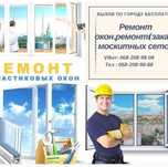 Ремонт окон и дверей Днепр.Регулировка окон замена уплотнителя.