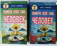 Помоги себе сам человек. Ю. М. Фролов. В 2-х томах.