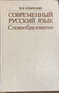 Немченко, Современный русский язык. Словообразование, 1984, 10 zł