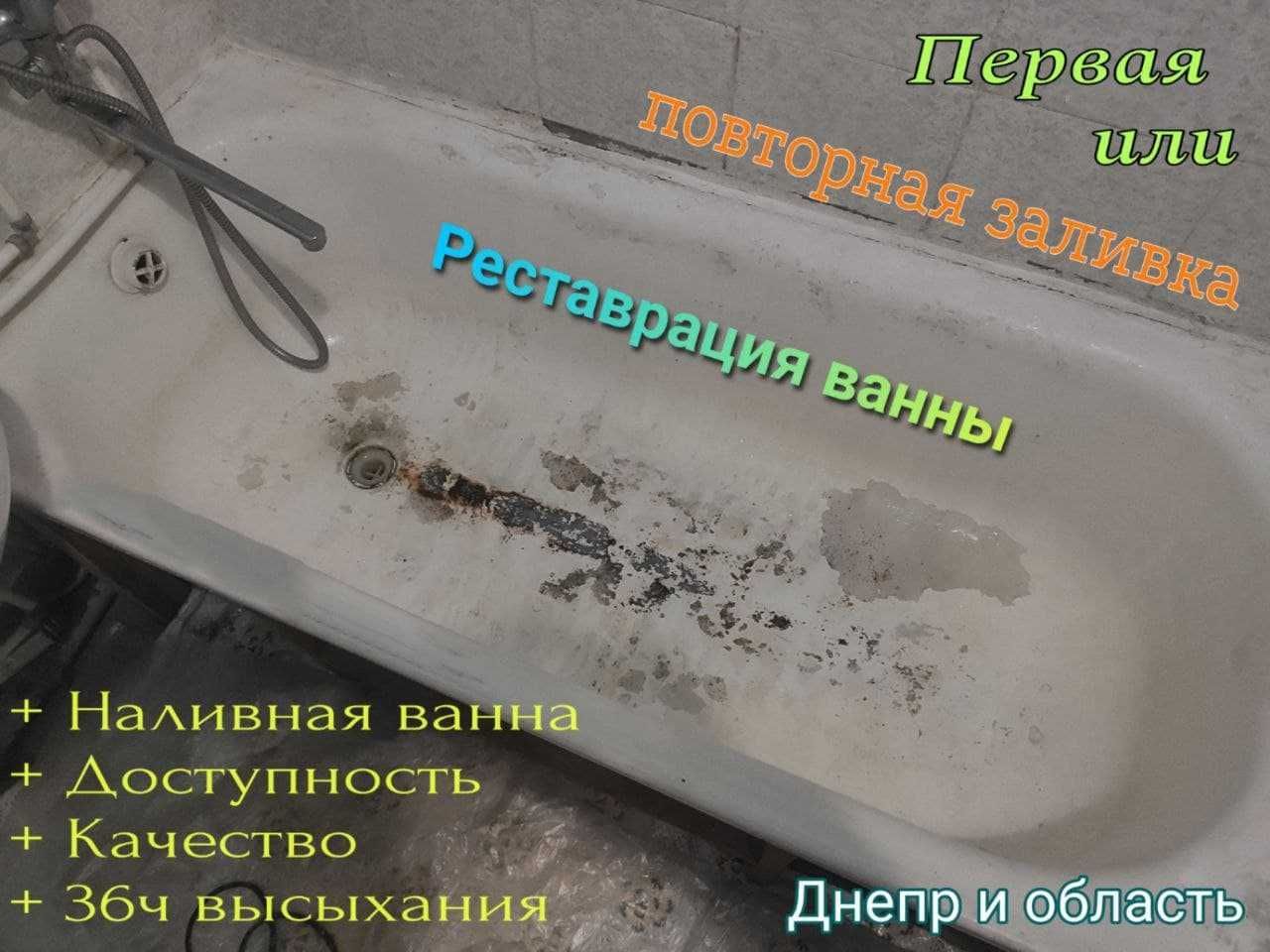 Реставрация ванн от 1500гр  Наливным Акрилом Днепр