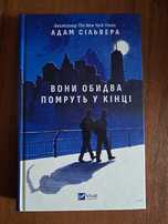 Вони обидва помруть у кінці, книга