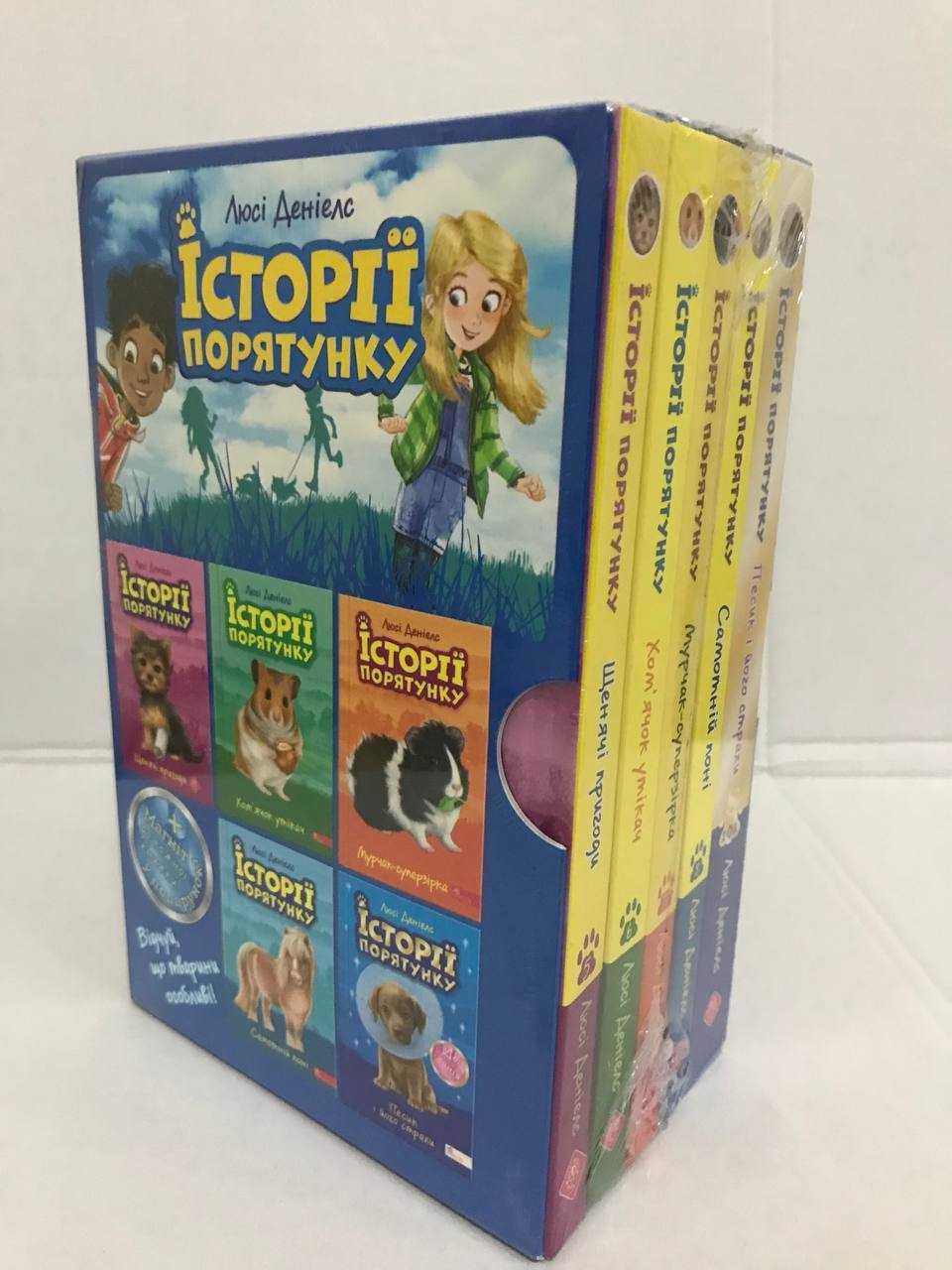 ^^НОВІ КНИГИ^^ Комплект ІСТОРІЇ ПОРЯТУНКУ  з 5 книг 1,2 Люсі Деніелс