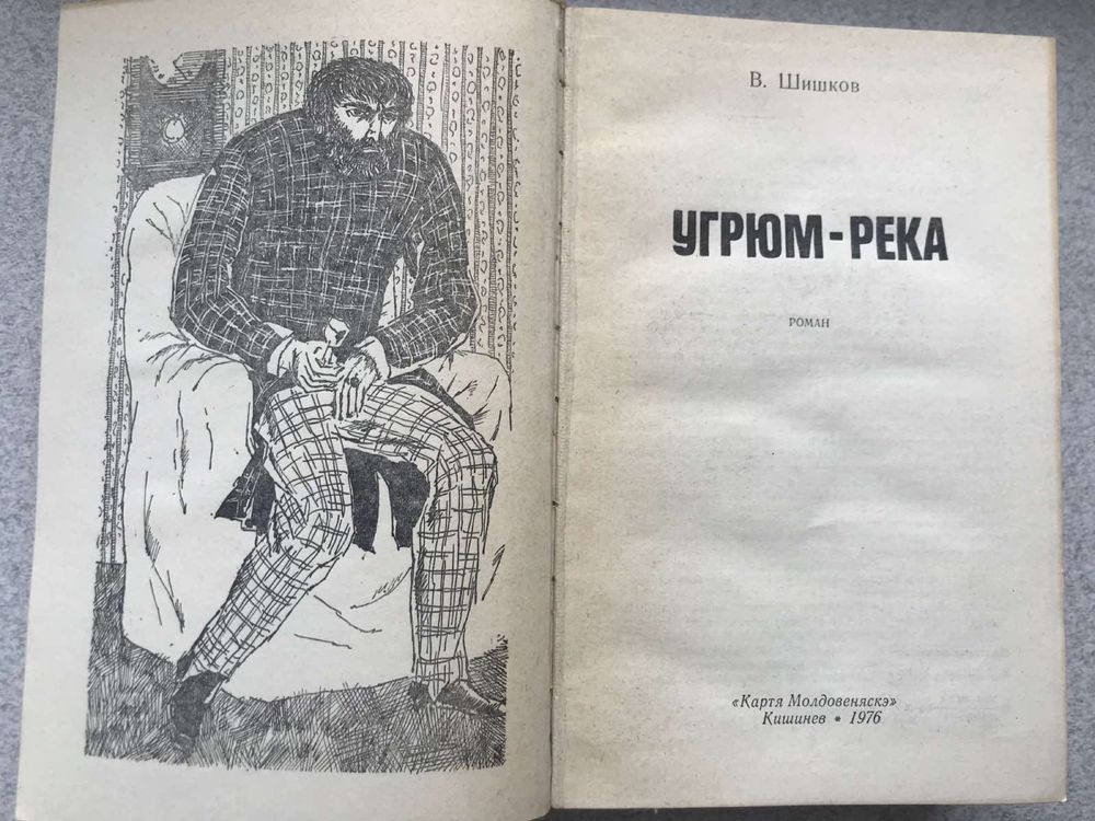 Книга Угрюм река