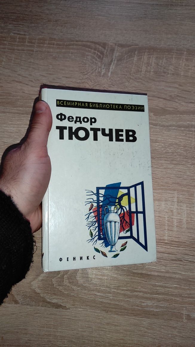 Федор Тютчев Избранные стихотворения 1995г.