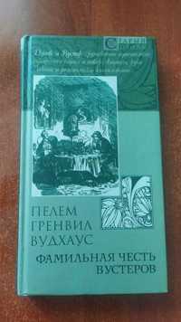 "Фамильная честь Вустеров" - Пелам Гренвилл Вудхаус