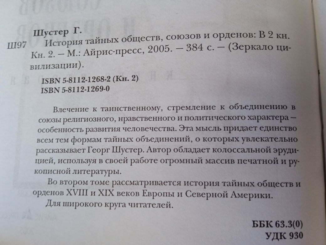 Георг Шустер История тайных обществ союзов и орденов
