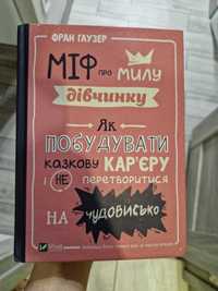 Міф про милу дівчинку. Як побудувати казкову кар'єру…