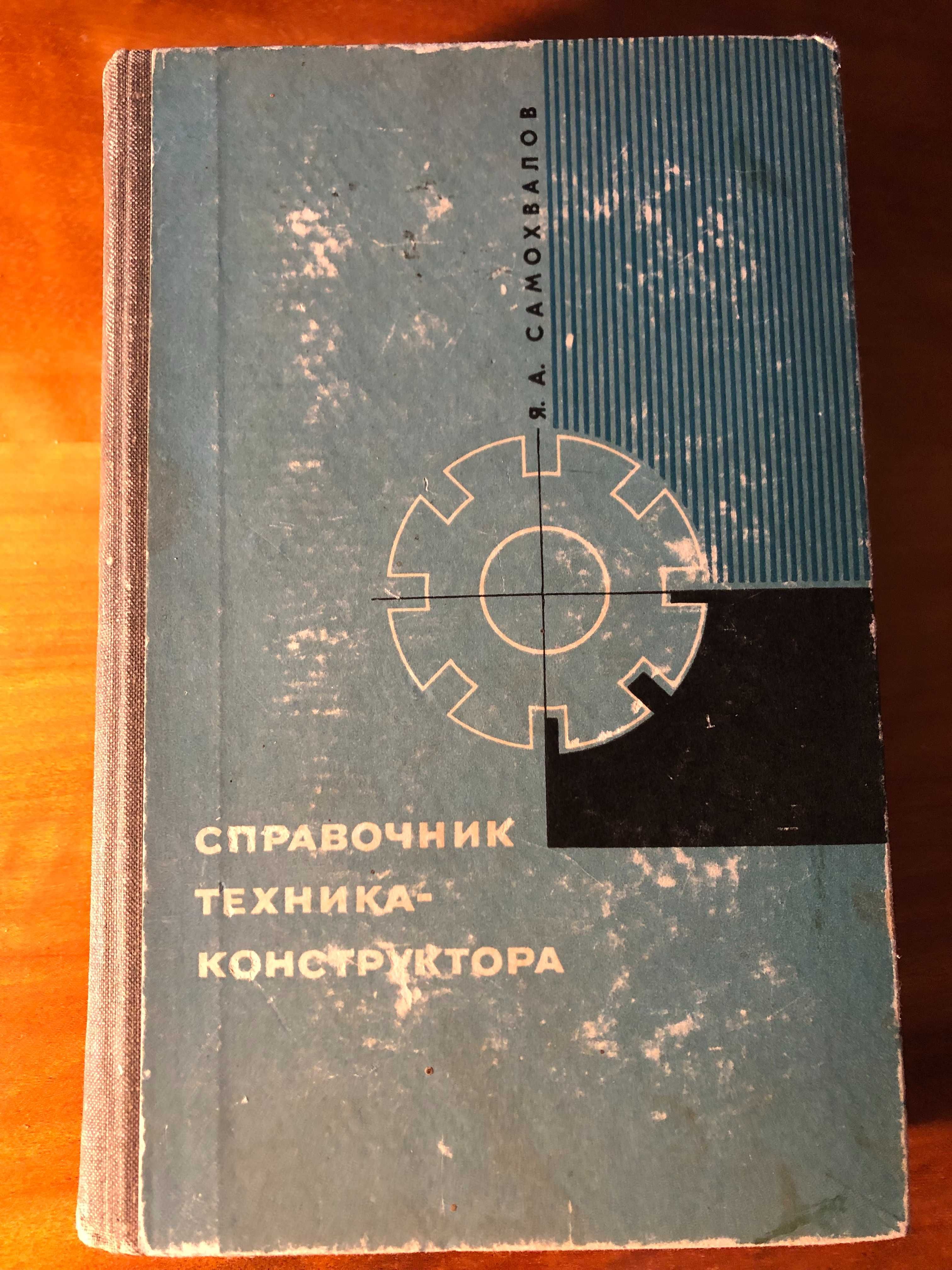 Справочник техника-конструктора Я. Самохвалов 6П5.2(083)