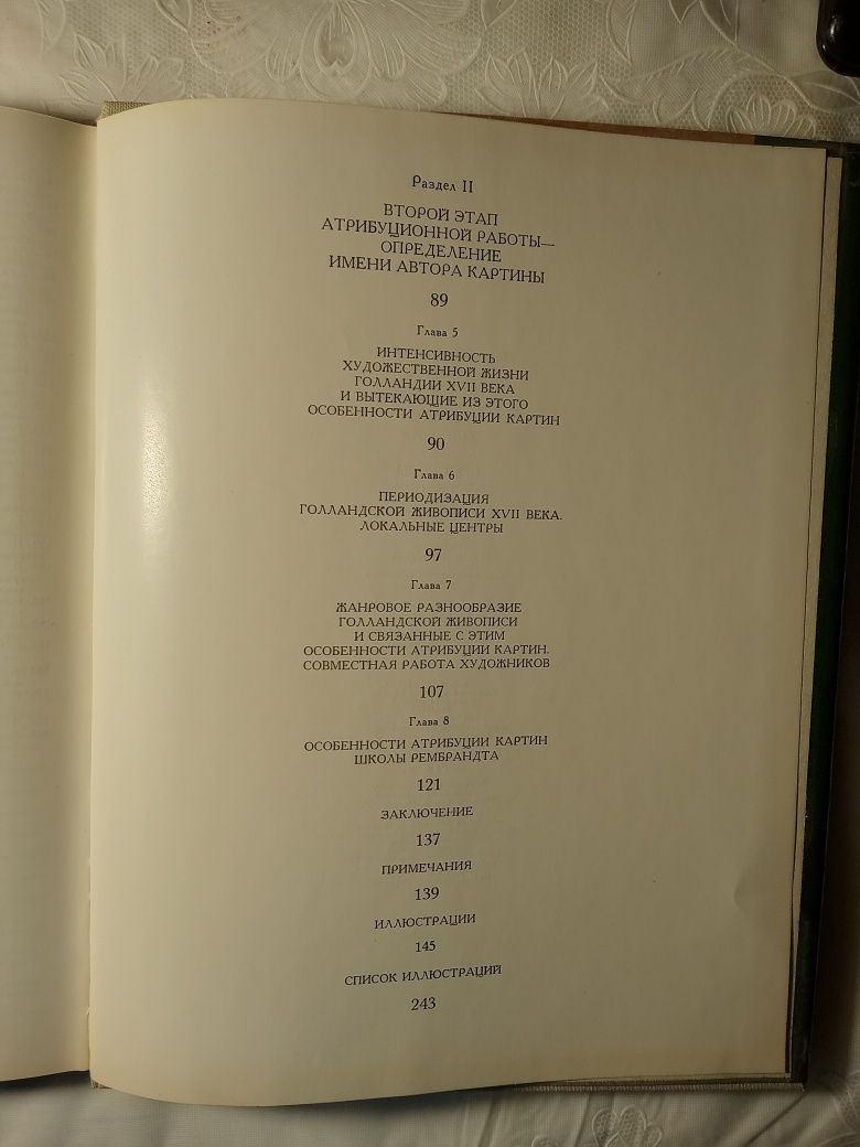 Голландская живопись 17 века и проблемы атрибуции. И.Линник.1980 г.изд