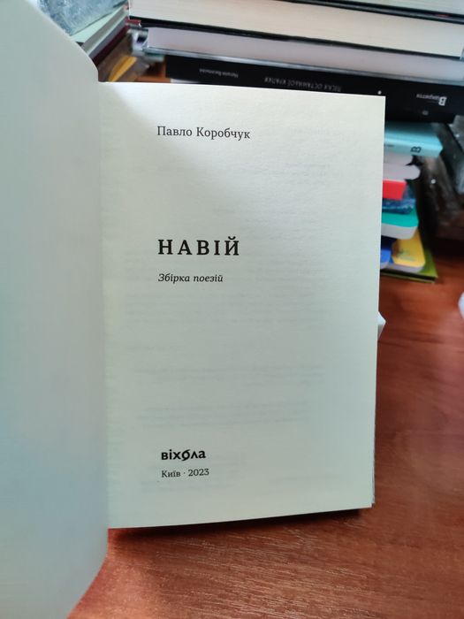 Навій,Павло Коробчук