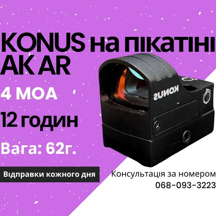 Коліматорний приціл на пікатіні, каліматор для ак ар прицел KONUS 4MOA