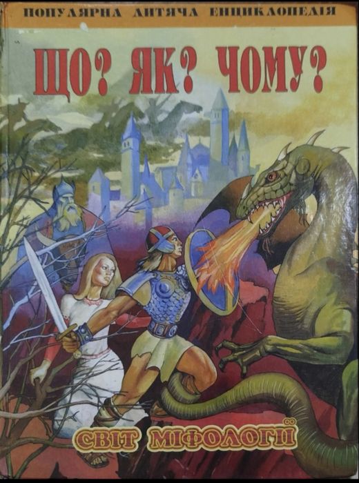 Книга Популярна дитяча енциклопедія Що?Як? Чому?Світ міфологіі