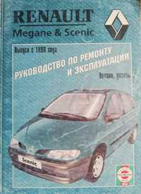 Книга RENAULT Megane/Scenic, с 1996 г., бензин / дизель