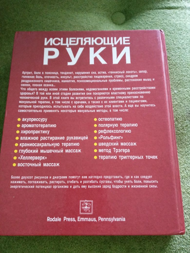 Исцелеляющие руки