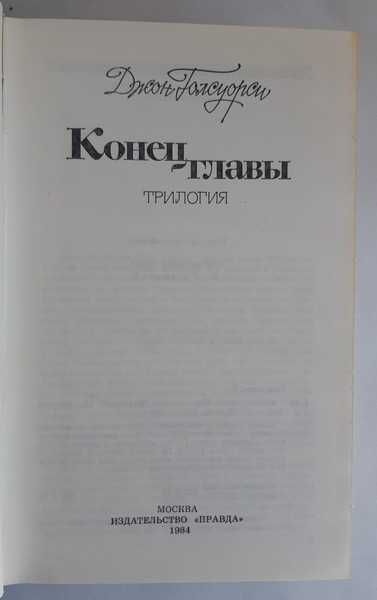 Джон Голсуорси Конец главы