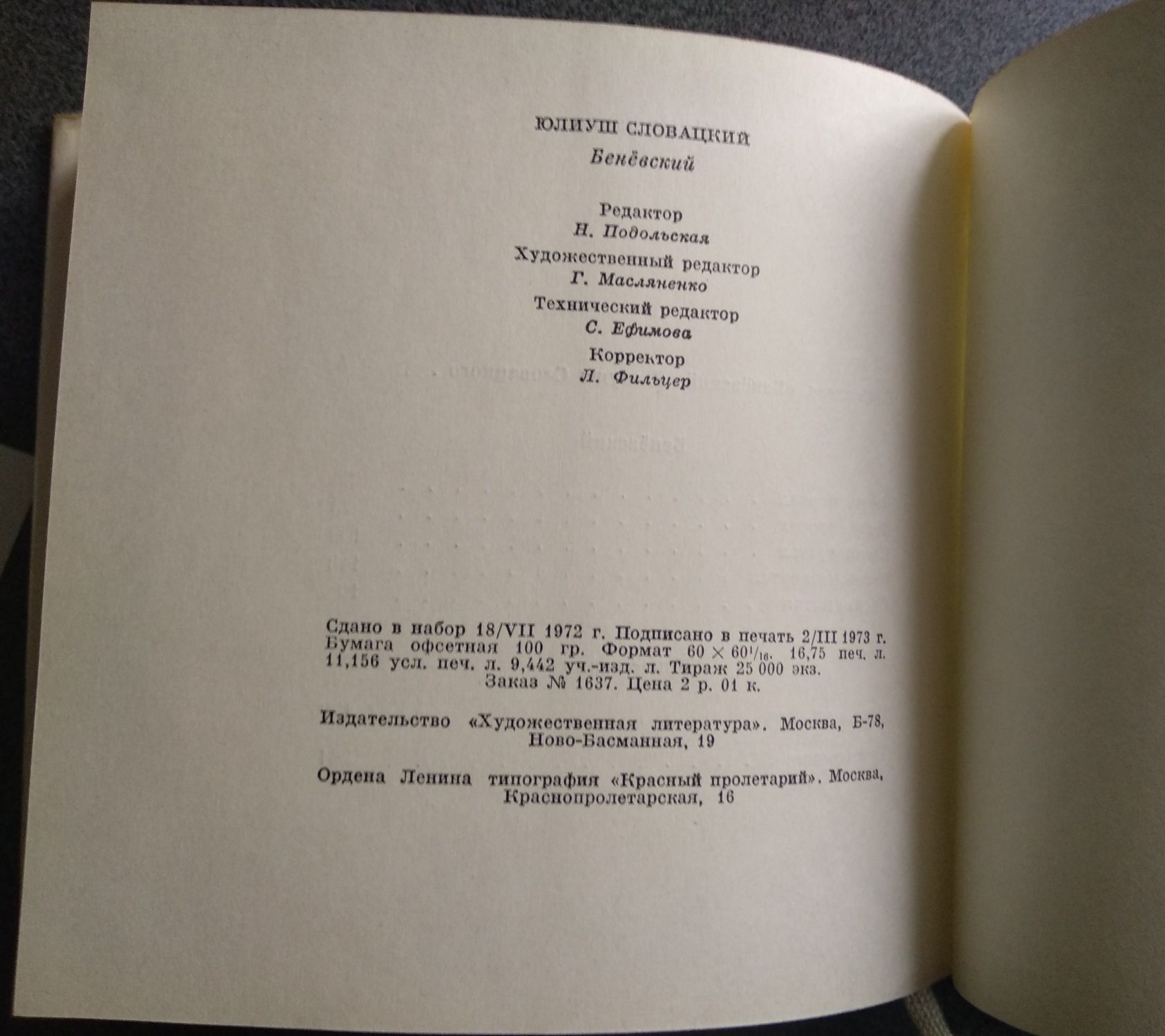 Юлиуш Словацкий "Бенёвский"