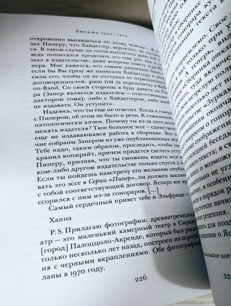 Ханна Арендт, Мартин Хайдеггер "Письма 1925-1975"