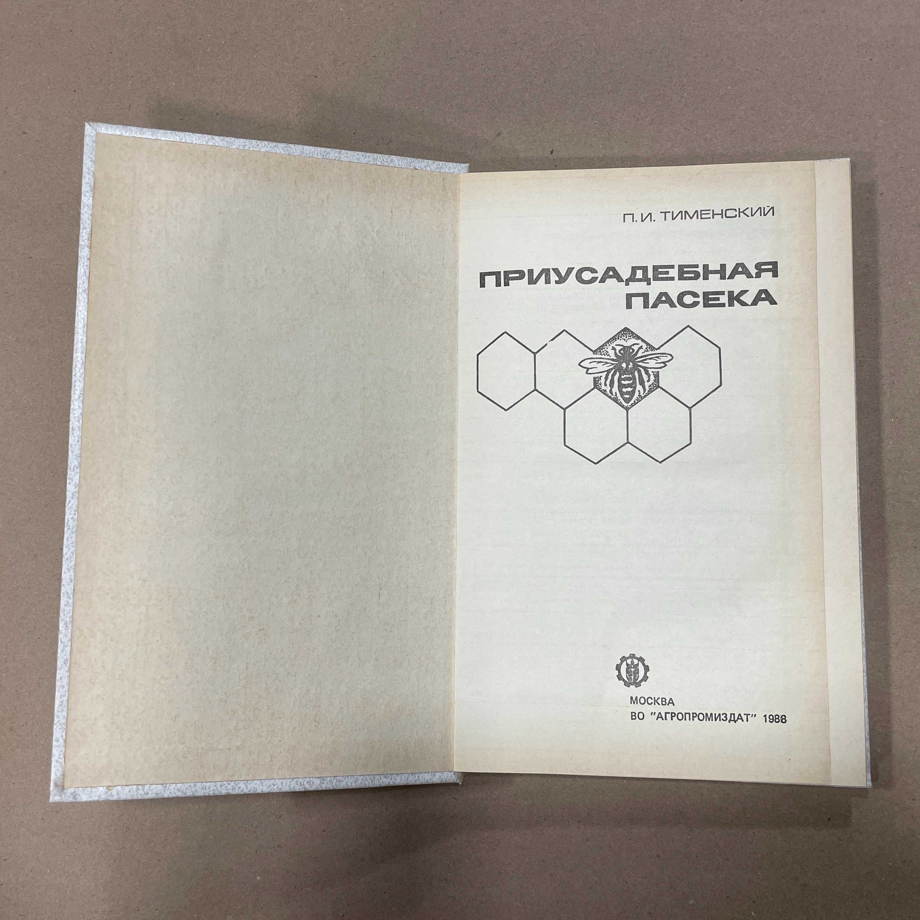 Книга "Приусадебная пасека" Тименский П.И. М.1988 г.-271с.