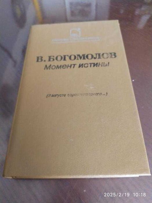 Богомолов В. Момент истины.
Серия: Библиотека советского романа.