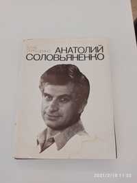 Книга "Соловьяненко А." Автор А. Терещенко