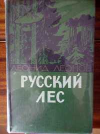 Л.Леонов "Русский лес"